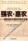 强农·惠农  新阶段的中国农村综合改革 封面