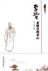 李贽  老愤青的童心 封面