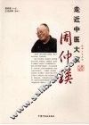 走近中医大家周仲瑛 封面
