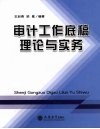审计工作底稿理论与实务 封面