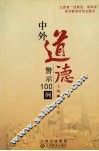 中外道德警示100例  精编本 封面