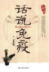 话说免疫  生命科学读本 封面