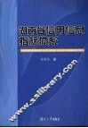 湖南省信用信息指标体系 封面