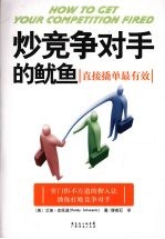 炒竞争对手的鱿鱼：直接撬单最有效 封面