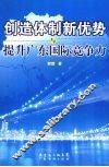 创新体制新优势与提升广东国际竞争力 封面