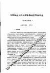 阜阳地区党史资料  第16期 封面
