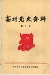 高州党史资料  第3辑 封面