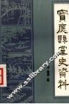 宝应县党史资料  第9辑 封面