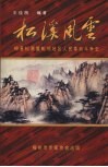 松溪风云  梅县松源暨毗邻地区人民革命斗争史 封面