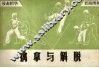 擒拿与解脱 封面