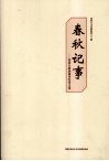 春秋记事：内蒙古政协领导纪事文集 封面