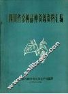 四川省桑树品种资源资料汇编 封面