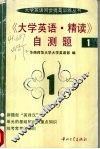 《大学英语·精读》自测题  1 封面