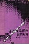基础英语课本同步语法与应用  （下册） 封面