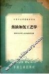 焦油加氢工艺学 封面