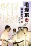 毛泽东与著名艺术家 封面
