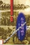 东方奥斯威辛  侵华日军法西斯集中营 封面