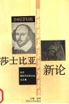 莎士比亚新论  武汉国际莎学研讨会论文集 封面