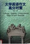 大学英语作文高分对策 封面