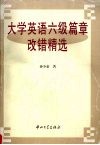 大学英语六级篇章改错精选 封面