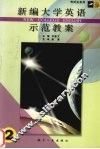 《新编大学英语》示范教案  2 封面