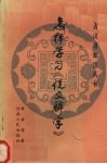 怎样学习《说文解字》 封面