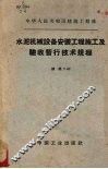 水泥机械设备安装工程施工及验收暂行技术规程  建规7-62 封面