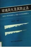 玻璃风化及其防止法 封面