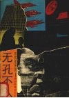 无孔不入  美对苏谍报战纪实 封面