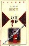 青春万岁  《新青年》 封面