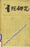 书院研究 封面