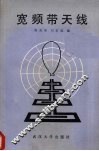 宽频带天线 封面