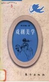 戏剧美学 封面