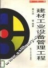 建材工业设备管理工程  技术篇 封面
