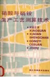 硝酸及硝铵生产工艺测算技术 封面