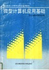 微型计算机应用基础 封面