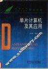 单片计算机及其应用 封面