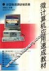 微计算机应用速成教材 封面