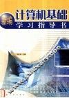 新编计算机基础学习指导书 封面