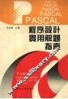 PASCAL程序设计实用解题指南 封面