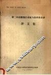 第二届高频通信系统与技术会议录译文集 封面