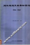 国外玻璃工业专利索引  1956-1969 封面