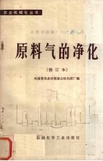 原料气的净化  小型合成氨厂生产新工艺 封面