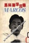 马科斯浮沉录 封面