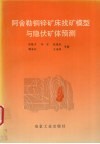 阿舍勒铜锌矿床找矿模型与隐伏矿体预测 电子书封面