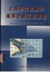 上海市大比例尺海洋功能区划报告 封面