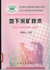 地下采矿技术 封面