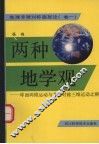 两种地学观：球面两维运动与非球对称三维运动之辨 封面