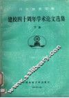 河北地质学院建校四十周年学术论文选集 1953-1993 下 封面