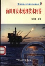 油田开发水处理技术问答 封面